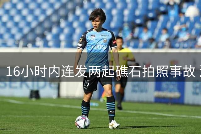 16小时内连发两起礁石拍照事故 游客冒险打卡酿惨剧